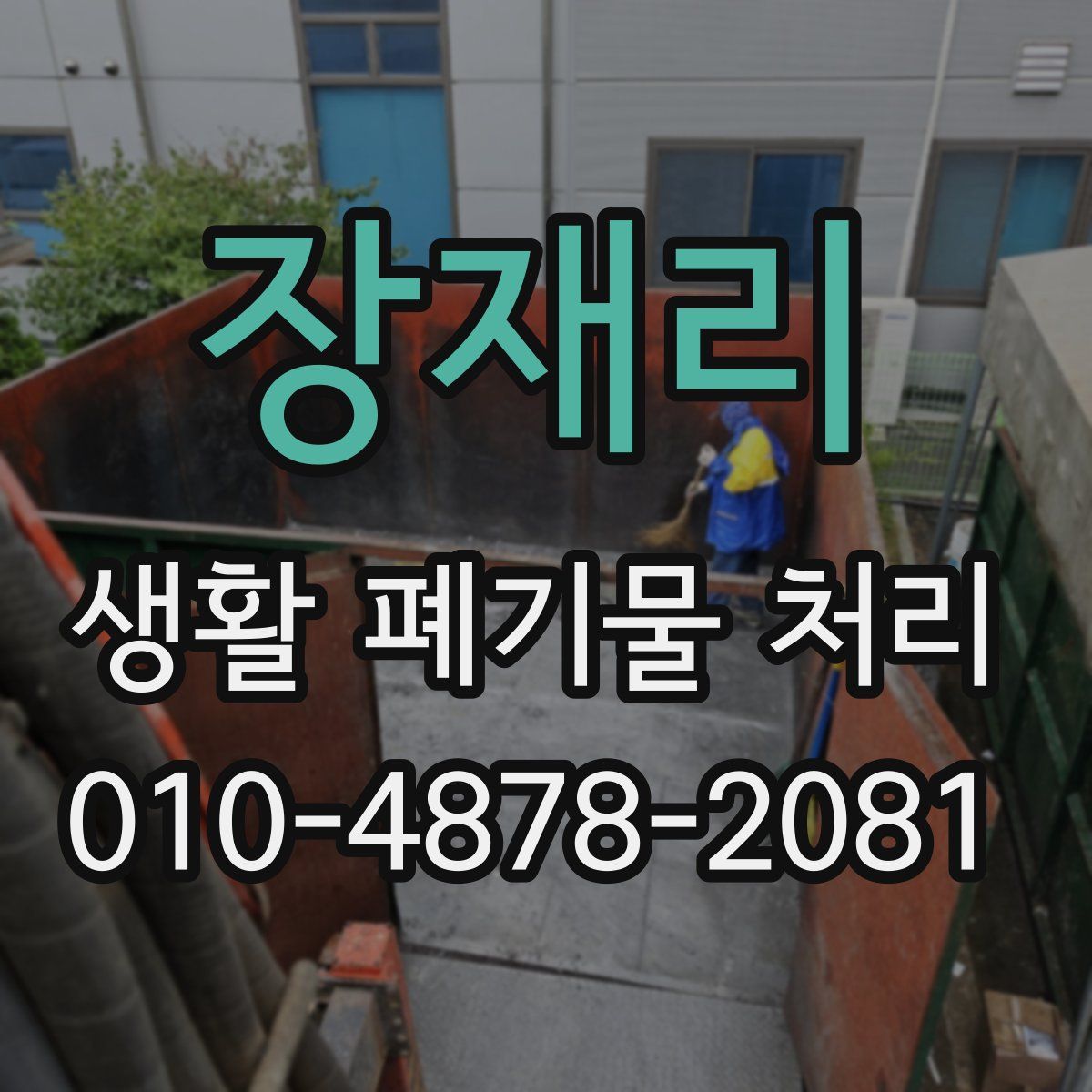 장재리 생활 폐기물 처리