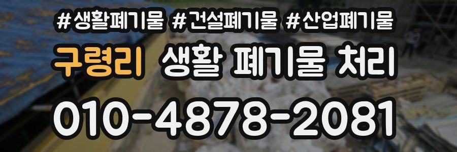 구령리 생활 폐기물 처리