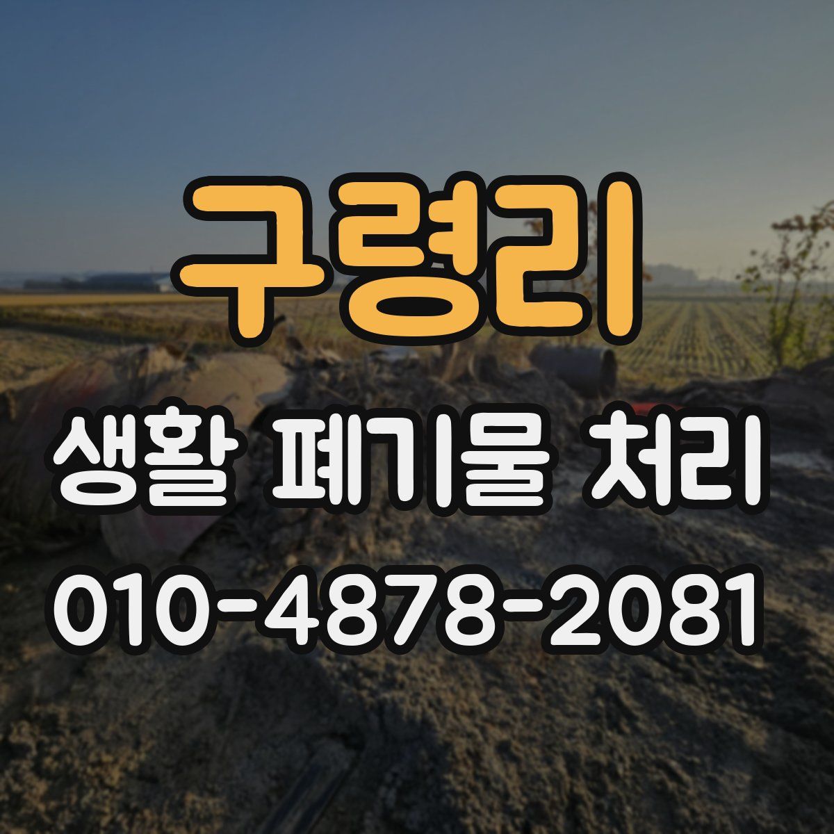 구령리 생활 폐기물 처리