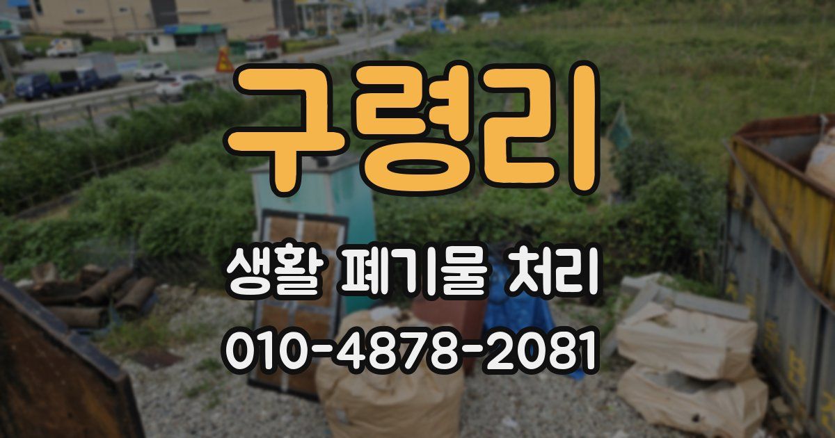 구령리 생활 폐기물 처리