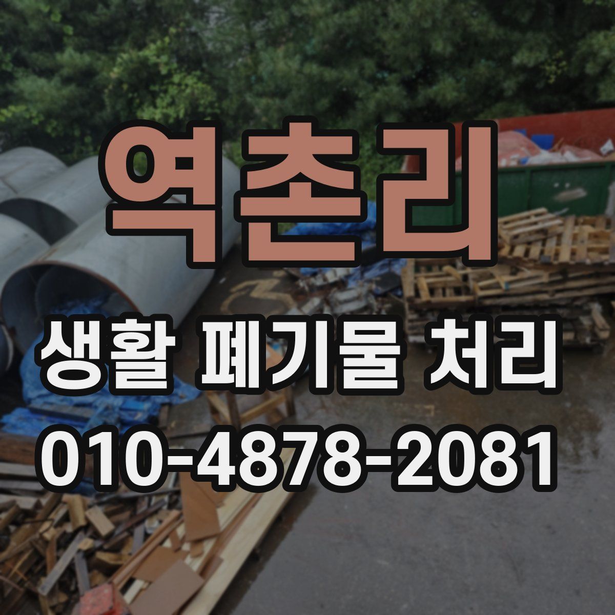 역촌리 생활 폐기물 처리