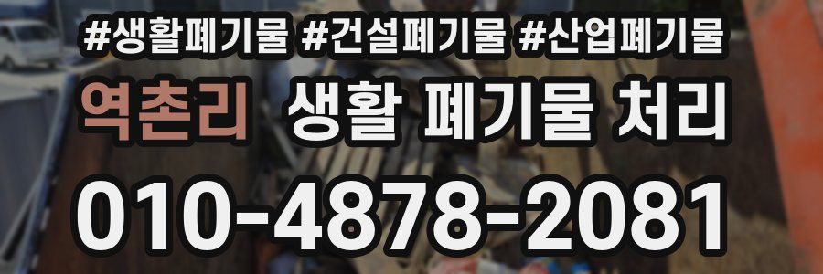 역촌리 생활 폐기물 처리