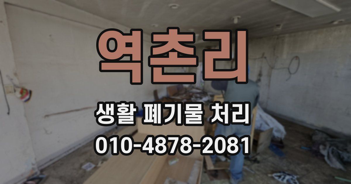 역촌리 생활 폐기물 처리