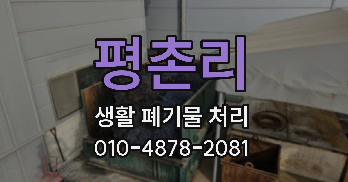 평촌리 생활 폐기물 처리