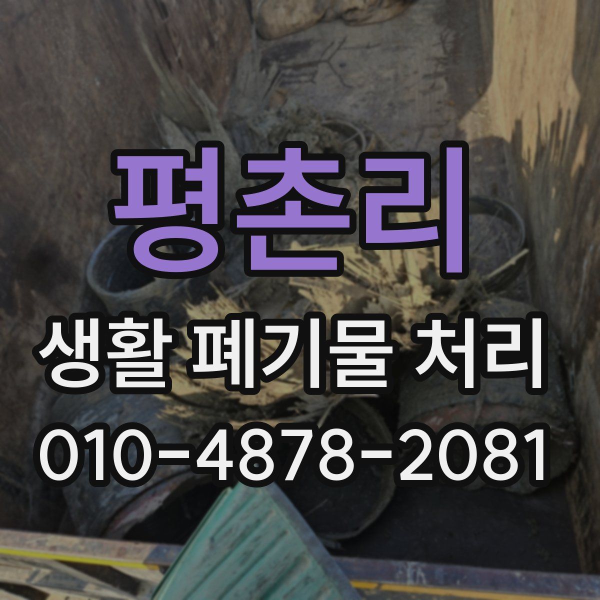평촌리 생활 폐기물 처리