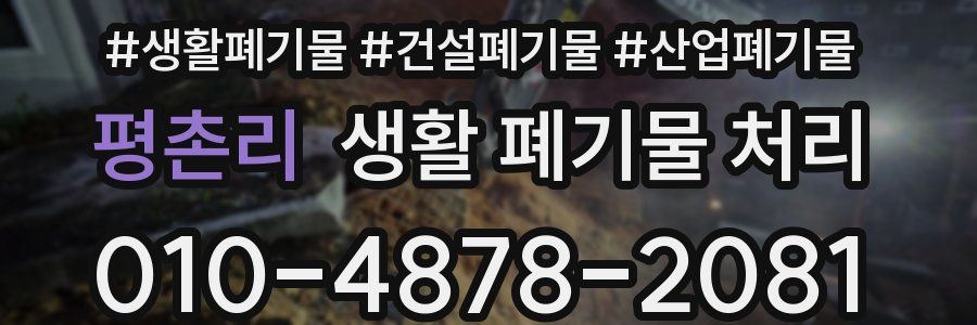 평촌리 생활 폐기물 처리