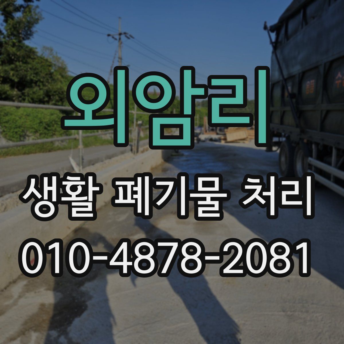 외암리 생활 폐기물 처리