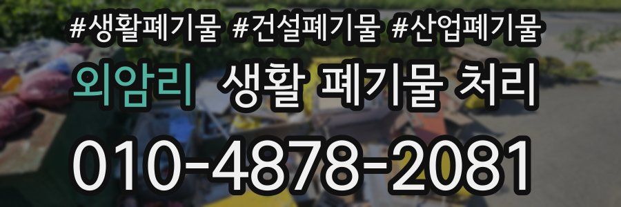 외암리 생활 폐기물 처리