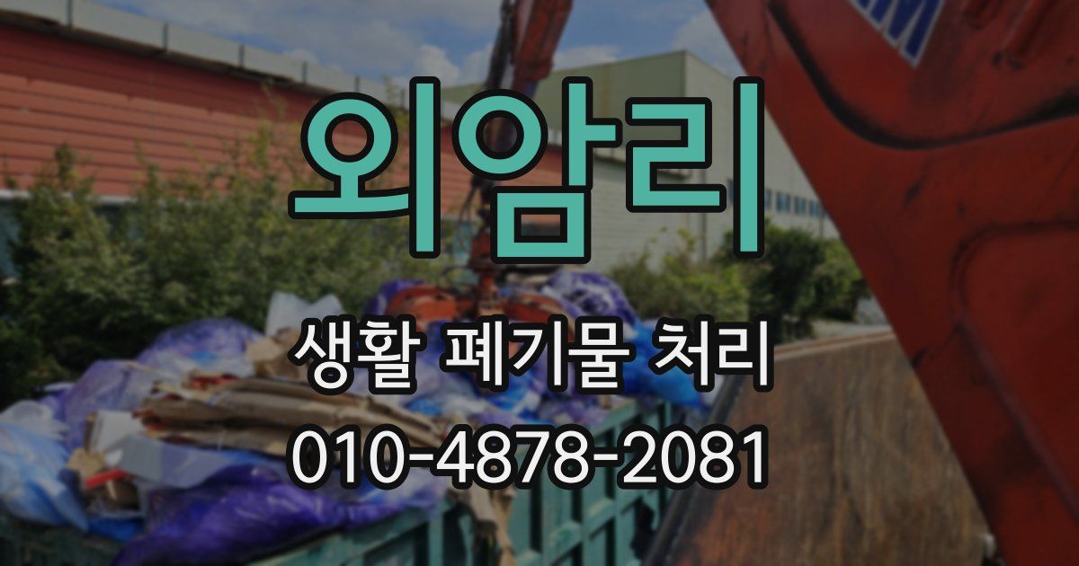 외암리 생활 폐기물 처리