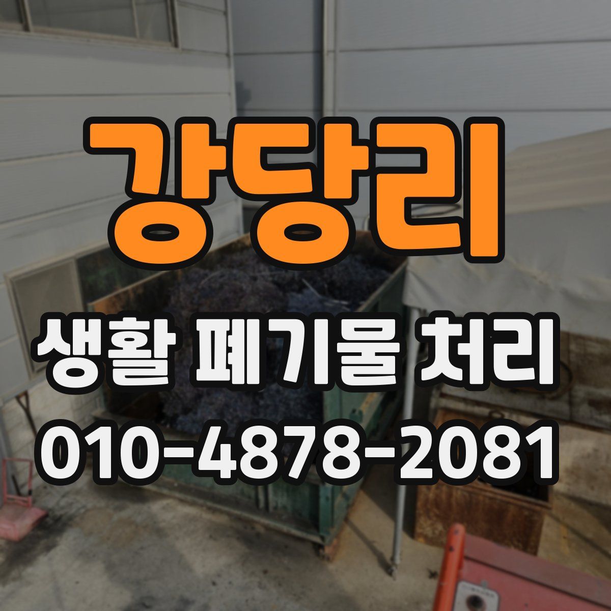 강당리 생활 폐기물 처리