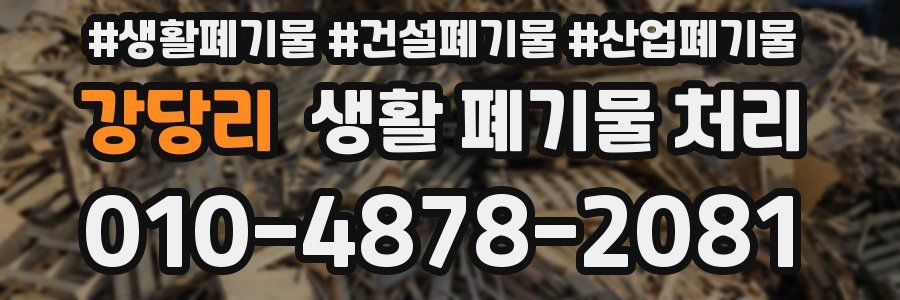 강당리 생활 폐기물 처리