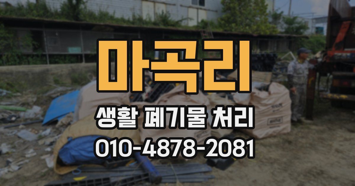 마곡리 생활 폐기물 처리