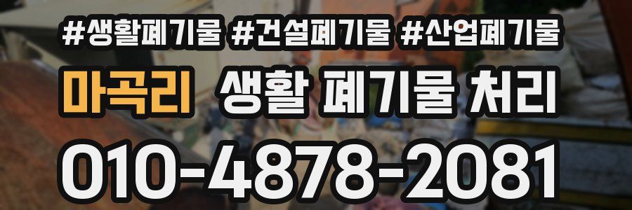 마곡리 생활 폐기물 처리