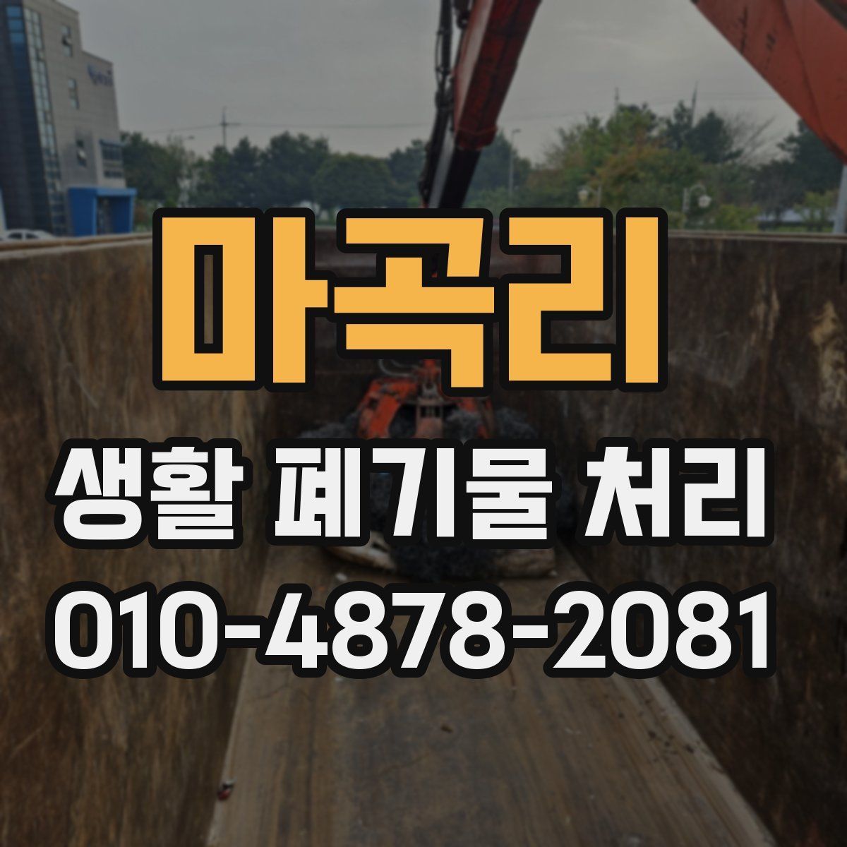 마곡리 생활 폐기물 처리