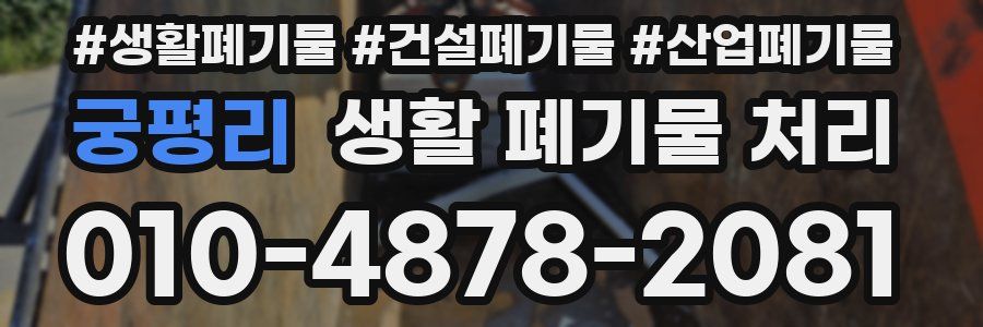 궁평리 생활 폐기물 처리