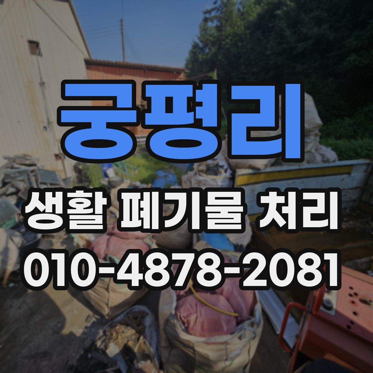 궁평리 생활 폐기물 처리
