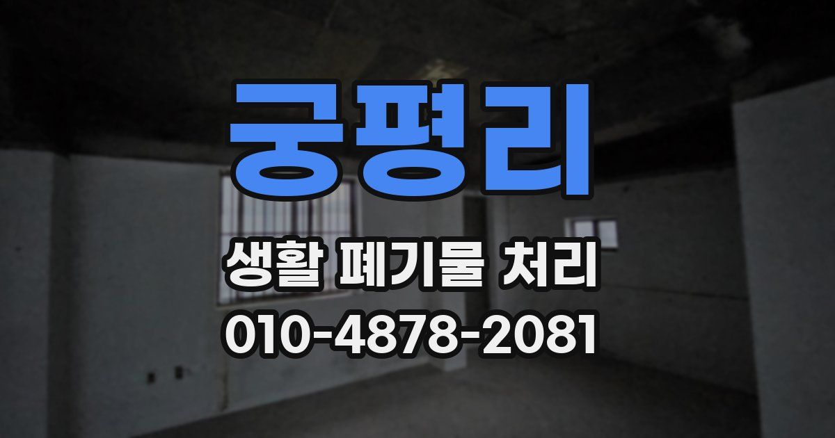 궁평리 생활 폐기물 처리