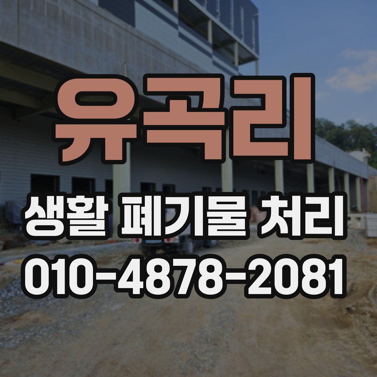 유곡리 생활 폐기물 처리
