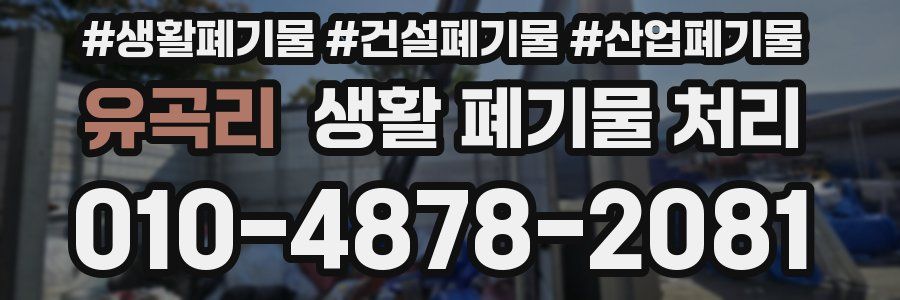 유곡리 생활 폐기물 처리