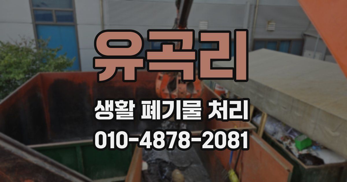 유곡리 생활 폐기물 처리