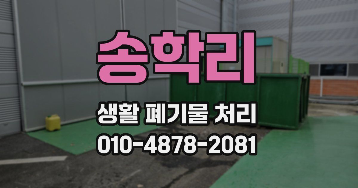 송학리 생활 폐기물 처리