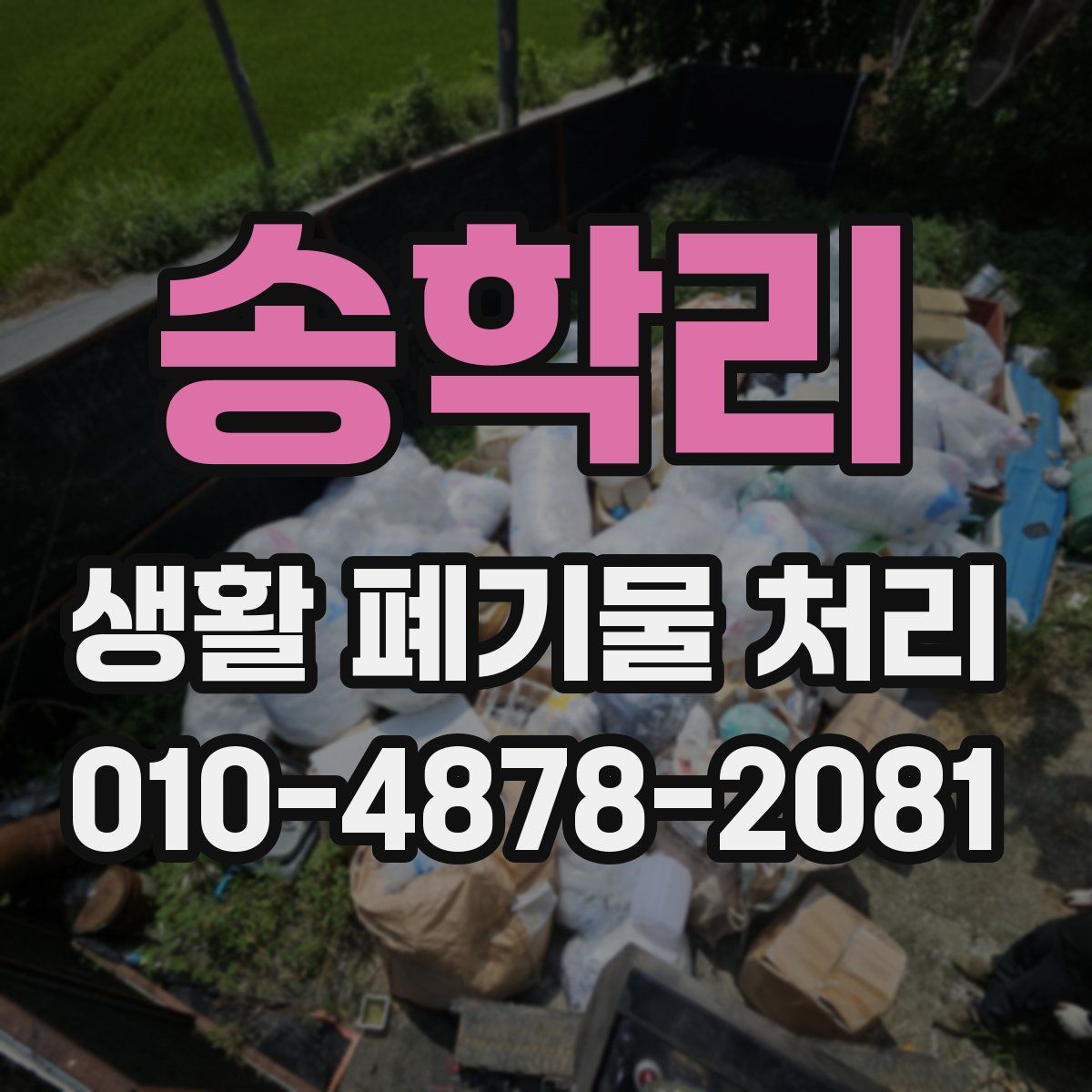 송학리 생활 폐기물 처리