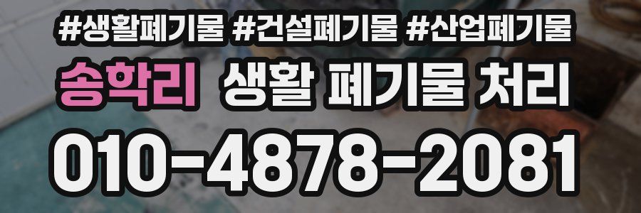 송학리 생활 폐기물 처리