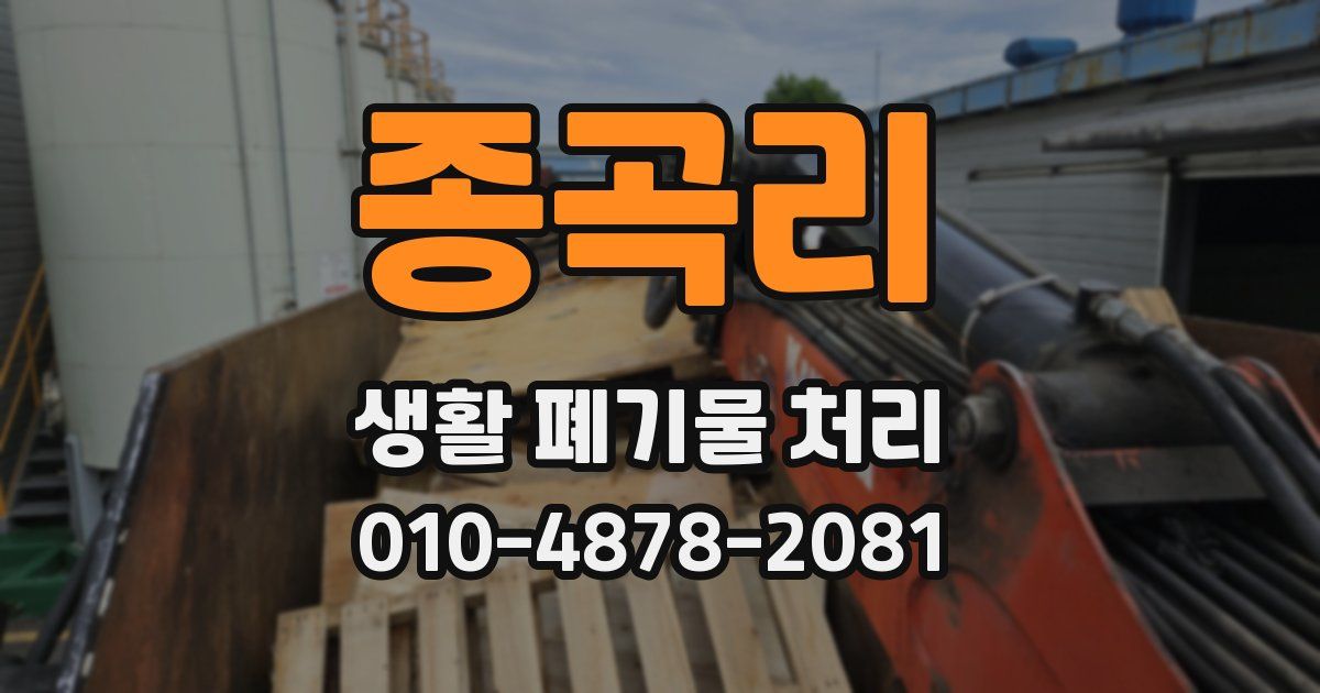 종곡리 생활 폐기물 처리