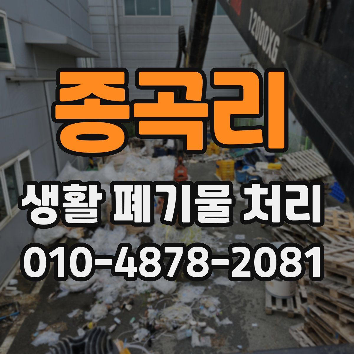 종곡리 생활 폐기물 처리