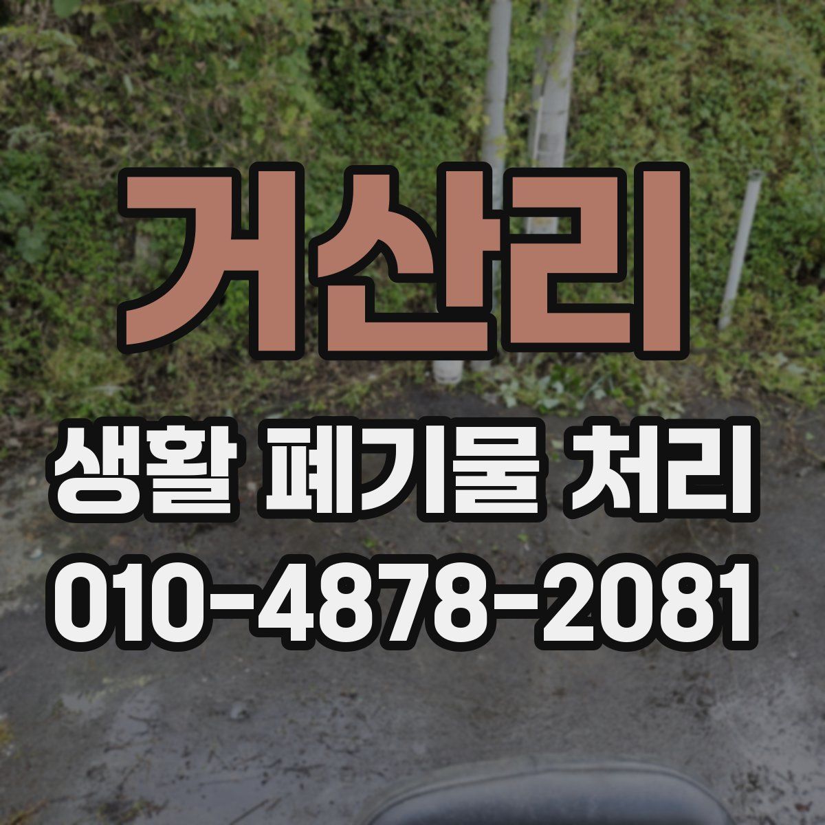 거산리 생활 폐기물 처리
