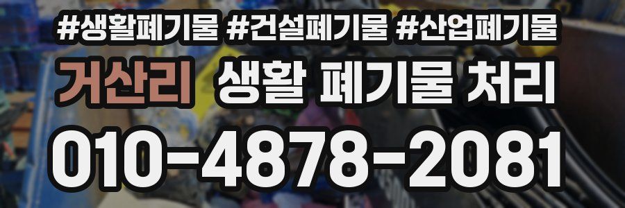 거산리 생활 폐기물 처리