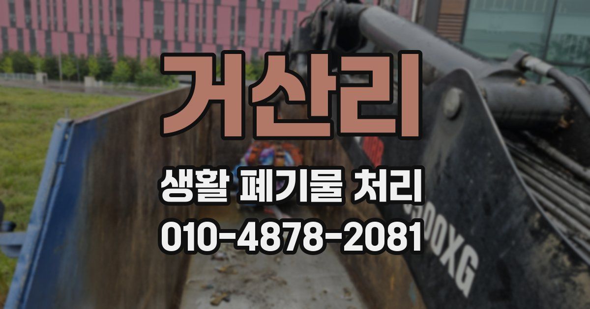 거산리 생활 폐기물 처리