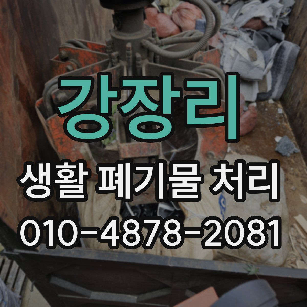 강장리 생활 폐기물 처리