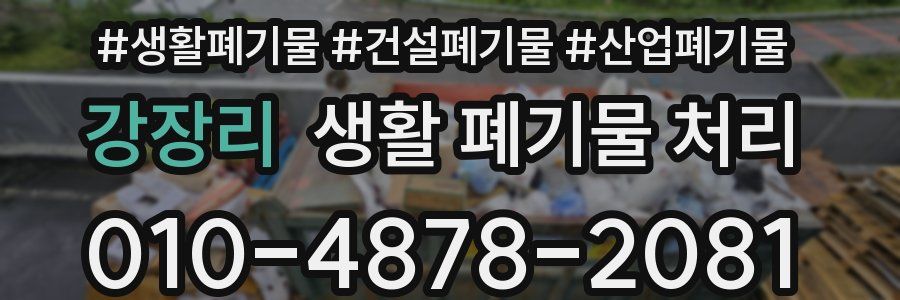 강장리 생활 폐기물 처리