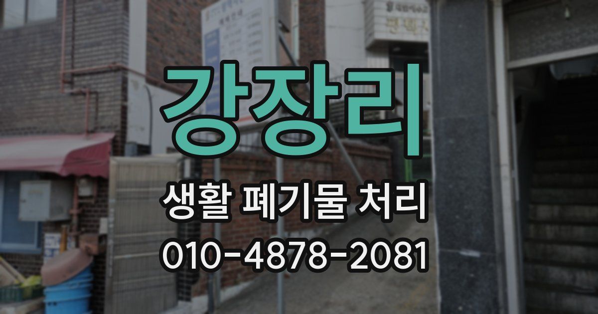 강장리 생활 폐기물 처리
