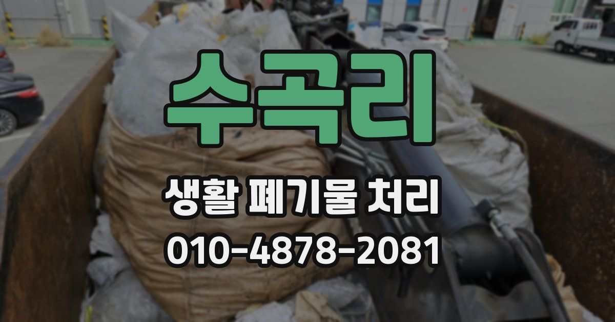 수곡리 생활 폐기물 처리