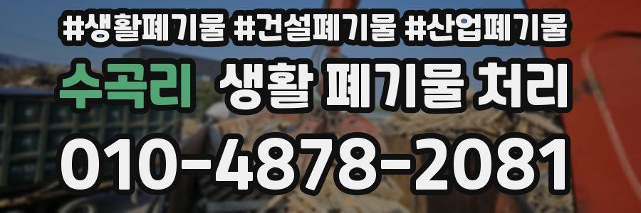 수곡리 생활 폐기물 처리