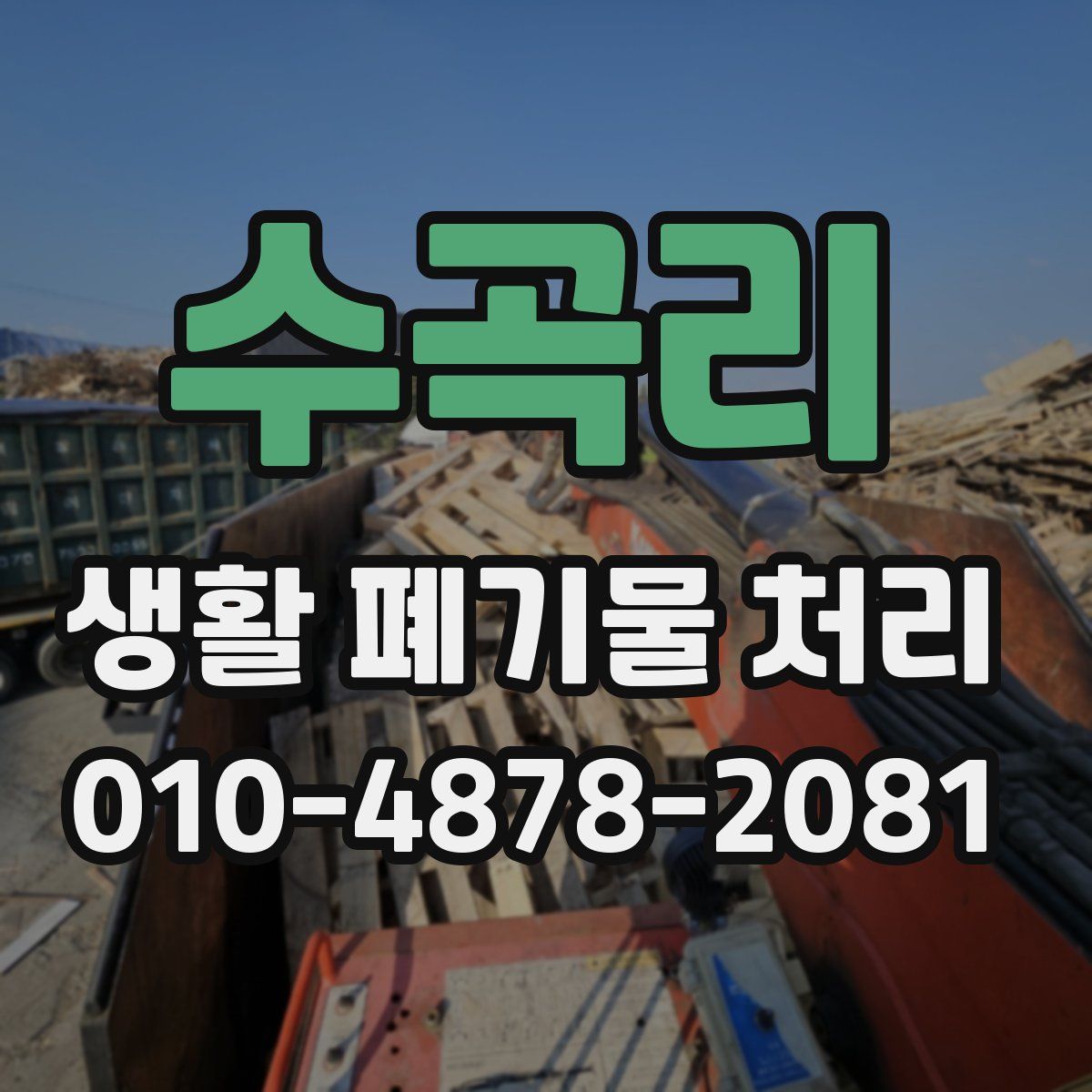수곡리 생활 폐기물 처리