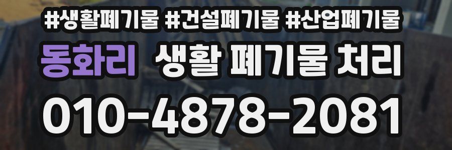 동화리 생활 폐기물 처리
