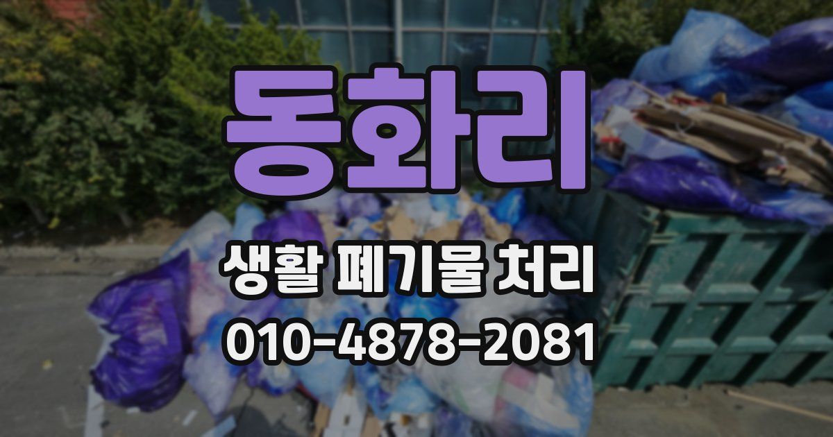 동화리 생활 폐기물 처리