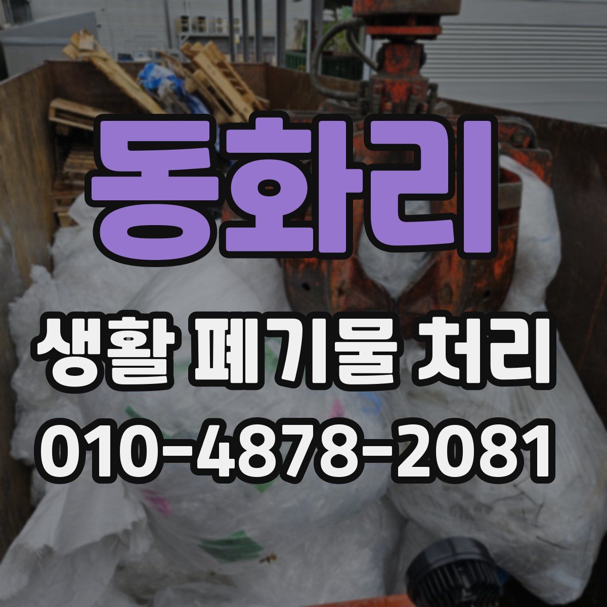 동화리 생활 폐기물 처리