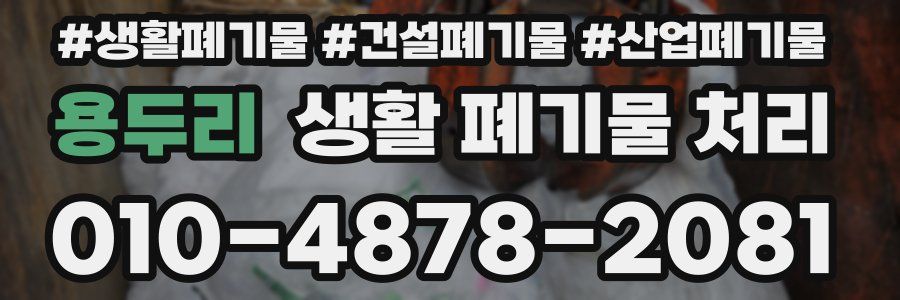 용두리 생활 폐기물 처리