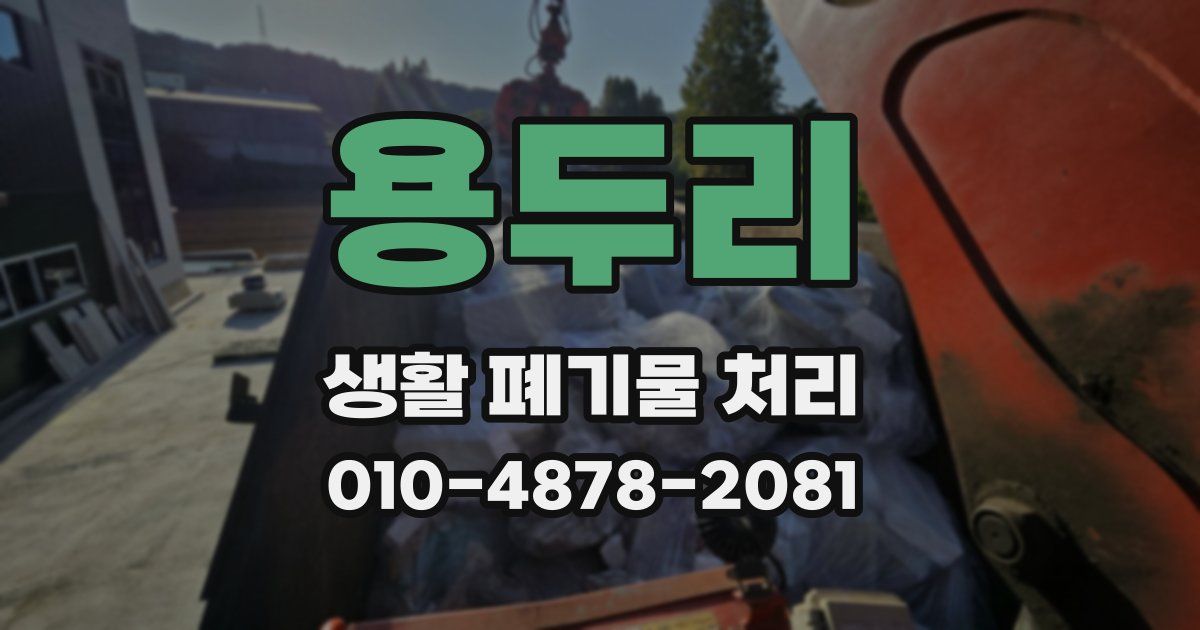 용두리 생활 폐기물 처리