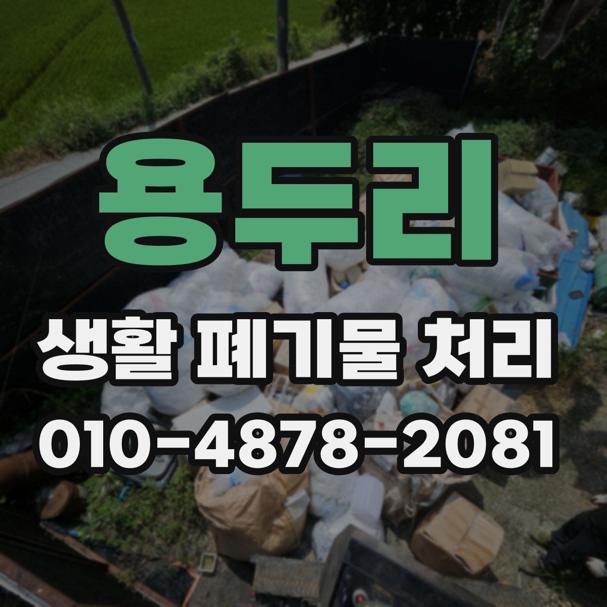 용두리 생활 폐기물 처리