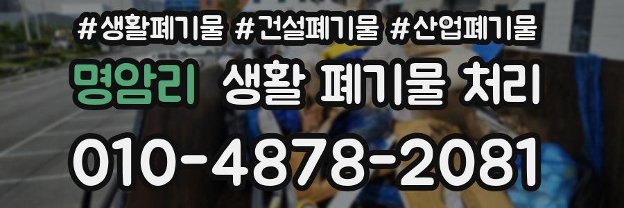 명암리 생활 폐기물 처리