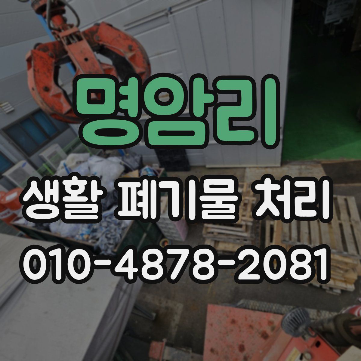 명암리 생활 폐기물 처리