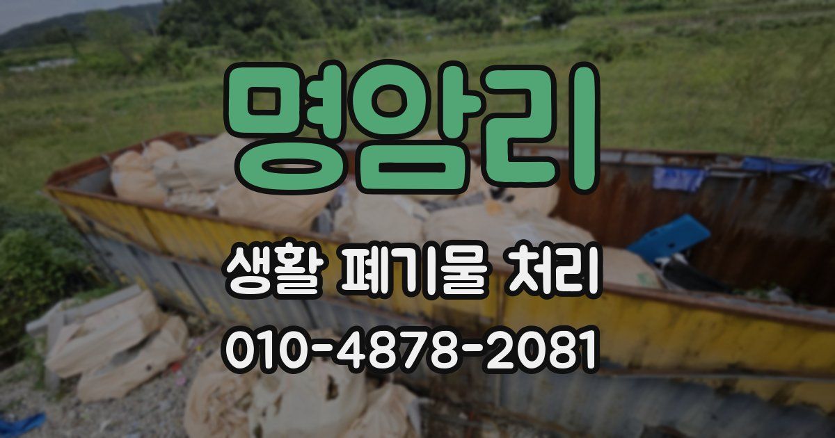 명암리 생활 폐기물 처리
