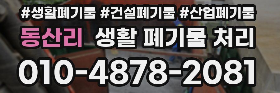 동산리 생활 폐기물 처리