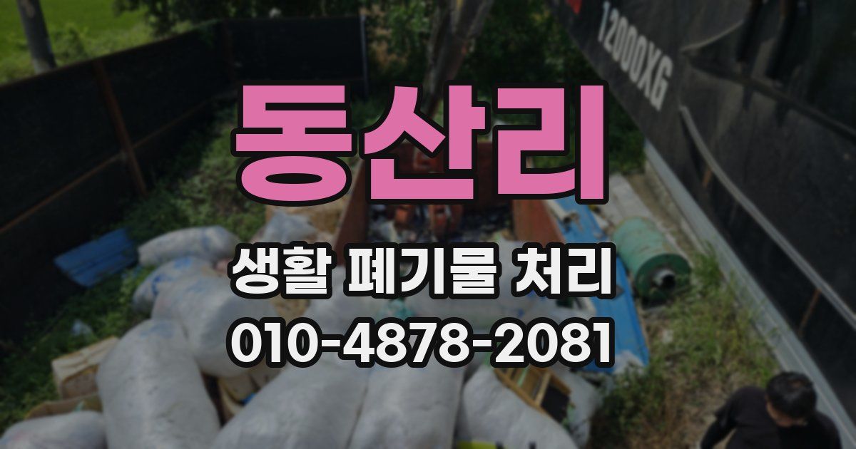 동산리 생활 폐기물 처리