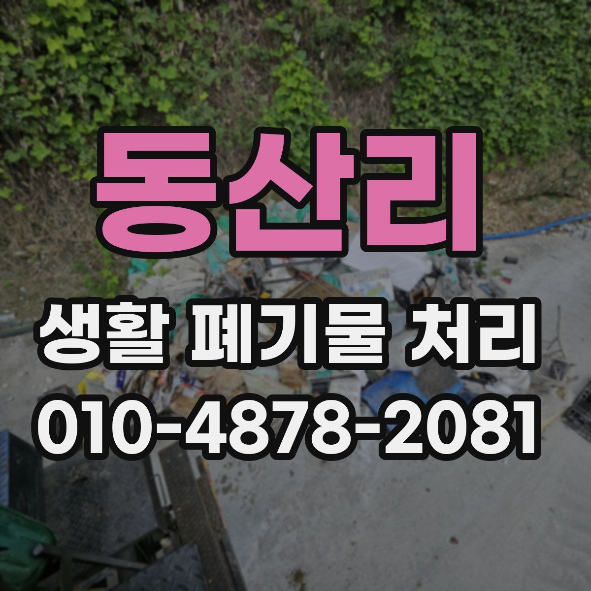 동산리 생활 폐기물 처리